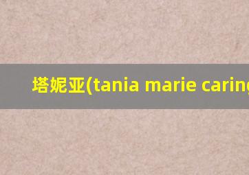 塔妮亚(tania marie caringi)